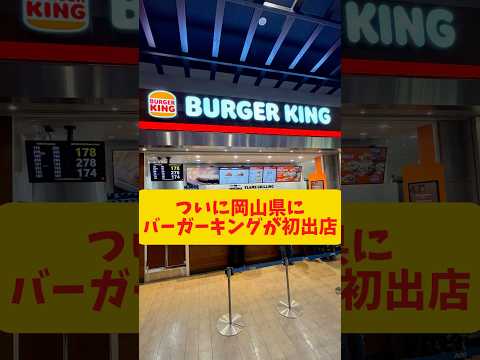 バーガーキングがついに岡山県に初出店したぞ！！#もんげーライダー