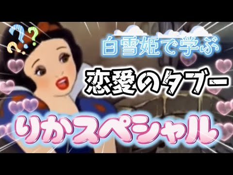 白雪姫で学ぼう！【恋愛のタブー】👸リカスペシャル👸#tiktok #ディズニー #anime #小顔マスクマンママ #アニメ #disney #アフレコ#恋愛