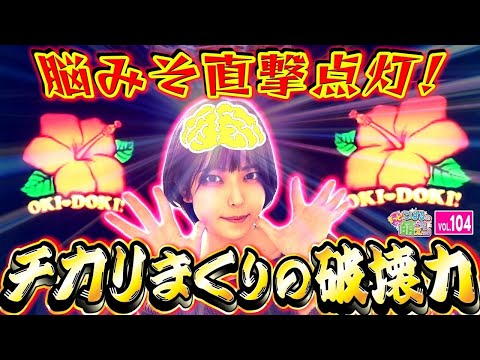 【沖ドキ!GOLD】特殊点滅から待望の天国へ! ドキドキが加速するッ!!「こはるのもっと!萌えセン～第104話～」[スロット・パチスロ]