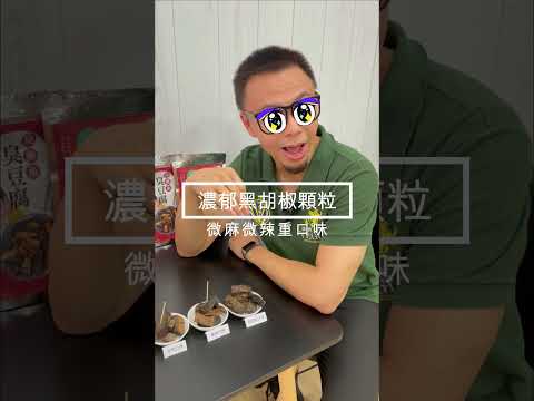 湖南長沙獨門古法超美味「黑色臭豆腐乾零嘴」吃過了沒?  #全素  #素食 #純素 #吃素 #vegan