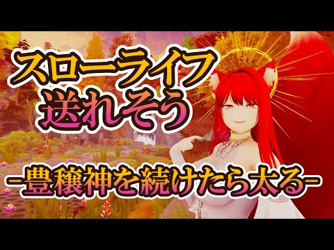 【VRChat/ワールド紹介】豊穣神をし続けておったら太っていたであろう話【小説から生まれた仙神妖狐Vtuberミレハ】【探訪 Vol.246】