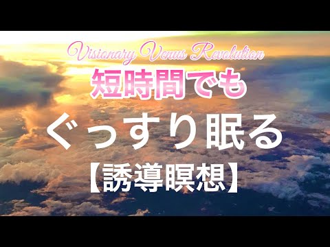 短時間でも深くぐっすり眠る【誘導瞑想】潜在意識に起きたい時間をインプットしていきましょう