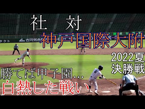 【決勝戦】神戸国際大附　対　社　試合ダイジェスト【2022夏】