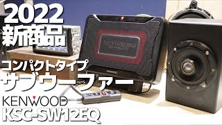 KENWOOD新商品サブウーファー徹底レビュー！これは“買い”なのか？新旧音質比較有り　KSC-SW12EQ