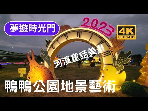 鴨鴨公園地景藝術、童話森林夢遊時光、夢遊時光門、小鴨彈珠糖、國王皇后西洋棋、栗子下午茶、蘑菇花房、河濱童話美景、驚喜與感動、童話風情、童話世界風、平安與歡樂、奇幻探險