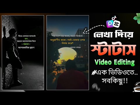 লেখা দিয়ে Tiktok Viral স্টাটাস ভিডিও তৈরি করুন Capcut দিয়ে || How to make tiktok tex status video