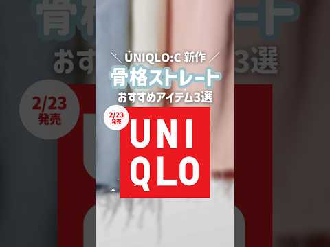 2/23発売📣当日は整理券配布とかあるらしい⚠️ #uniqlo #ユニクロ #ユニクロ新作 #ユニクロおすすめ #ユニクロシー #uniqloc #骨格ストレート #骨スト