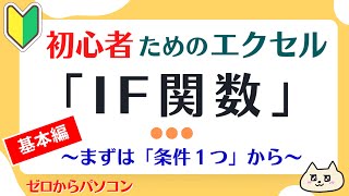 【エクセル初心者】IF関数「基本の作り方」がよくわかる♪【ゼロからパソコン】