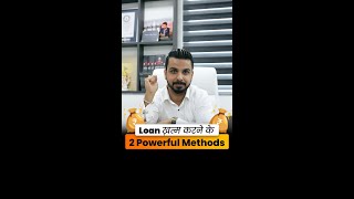 Loan ख़त्म करने के 2 Powerful Methods