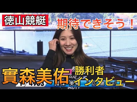 【徳山競艇】①實森美佑勝利者インタビュー