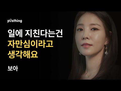 목표와 꿈을 향한 보아의 성공 명언