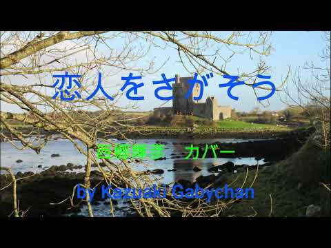 1967 恋人をさがそう 西郷輝彦 カバー "Let's Look For Your Lover" by Teruhiko Saigo, Covered by Kazuaki Gabychan