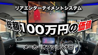 【アルファード】総額100万円の価値、ある？ない？MOPナビ&リアエンターテイメントシステム