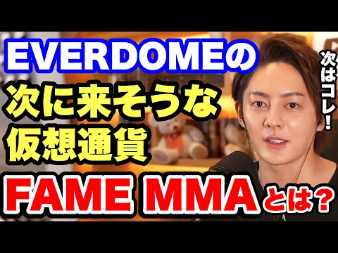 【仮想通貨】FAME MMAって何？EVERDOMEの次に来そうな仮想通貨教えます。【青汁王子 上場 初心者 コツ 三崎優太】