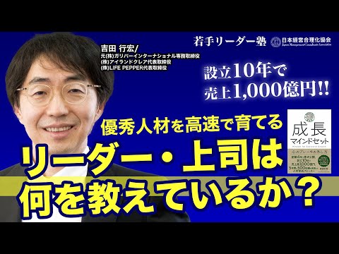 【世界屈指の急成長】ドンドン優秀な人材育成をするリーダーは何を教えているのか《吉田行宏》