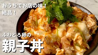 【250万回再生人気レシピ】おうちでお店の味！絶品！ふわとろたまごの親子丼の作り方