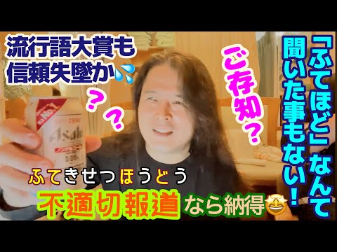 １２月２日の配信分　今年の流行語大賞は"ふてほど"だと言う「ふて」きせつ「ほ」う「ど」うがありました😂