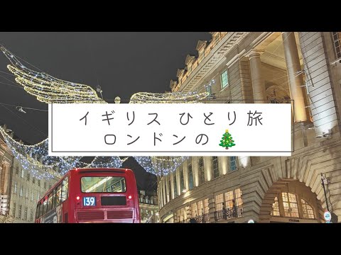 イギリス３泊４日ひとり旅【３日目】ロンドンのクリスマス