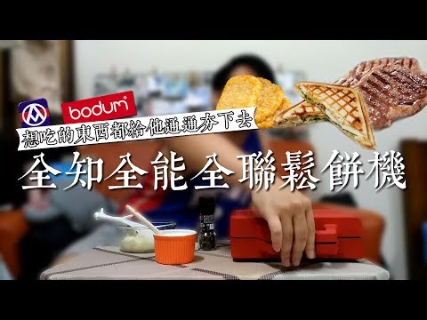 官方說可以烤薯餅烤蛋餅?!｜全知全能全聯鬆餅機｜Bodum Bistro Waffle Maker｜想吃什麼都可以丟進去喔