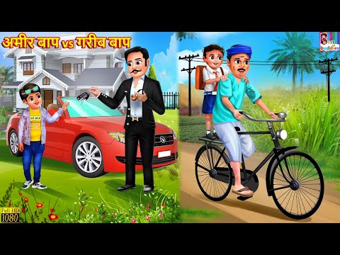 अमीर बाप vs गरीब बाप | Ameer Baap Vs Gareeb Baap | Hindi Kahani | Moral Stories | Bedtime Story