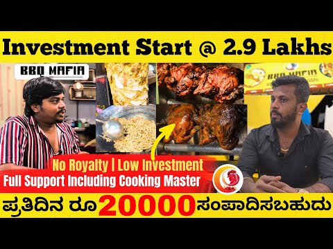 ಒಂದು ದಿನಕ್ಕೆ 20 ಸಾವಿರ ಸಂಪಾದಿಸಬಹುದು | BBQ Mafia | Business Franchise | Likhith Shetty Vlogs