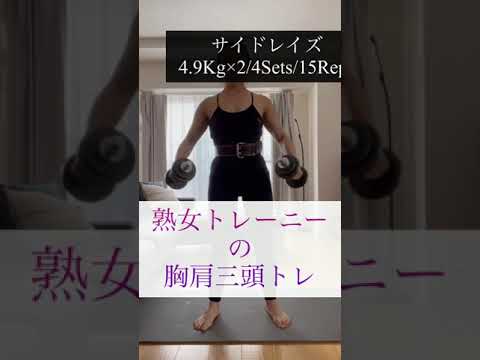 8/25-26 熟女トレーニーの胸肩三頭トレーニング #筋トレ #筋トレ女子 #ダイエット #ボディメイク #gym #fitness #workout #shorts