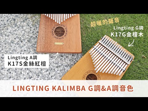 這台真的超級暖 ! Lingting K17S (A調) vs K17G (G調)音色試聽 | 弦琴音樂