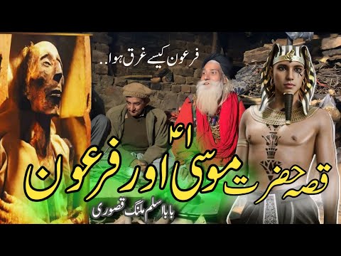 Musa A.s Aur Firon Ka Qissa By Baba G Aslam Malang Kasuri موسیٰ علیہ السلام اور فرعون کا قصہ