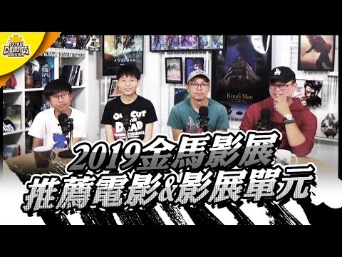 【影展報馬仔】金馬影展有一堆電影要看！看不完啊！ | PONY+XXY feat. 日本電影達人-CharMing + 上班不要看-諾基