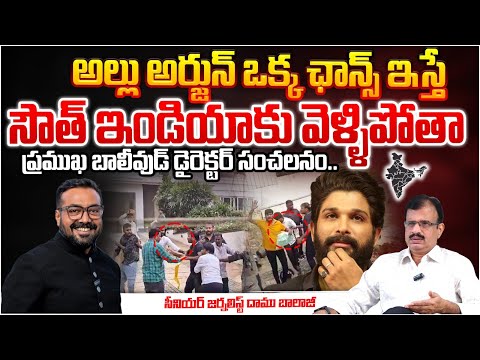 Anurag Kashyap Sensational Commets on Allu Arjun Pushpa 2 Movie? South vs Bollywood | RED TV Telugu