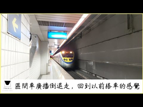 小小兵EMU800型區間車廣播倒退走，有回到以前搭車的韻味