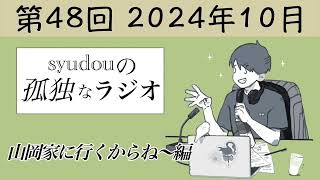 【第48回】syudouの孤独なラジオ~山岡家に行くからね〜編~