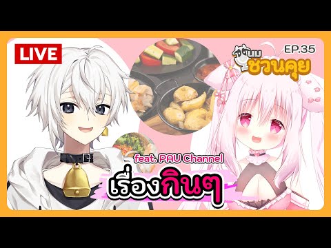 นมชวนคุย EP.35 | เรื่องกินๆ feat. PAU Channel