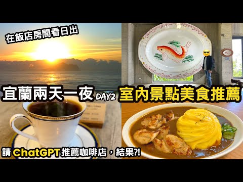 【宜蘭兩天一夜DAY2】凱渡廣場酒店看日出｜一泊二食早餐開箱｜老宅咖哩飯｜宅配美食｜室內景點雨天備案｜蔥油餅推薦｜古早味豆花｜咖啡廳推薦｜親子景點｜頭城烏石港｜ChatGPT｜Yilan Travel