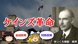 ケインズ　経済学の革命と有効需要の原理【ゆっくり解説　経済】