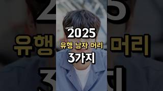 2025 유행 남자머리 3가지 !