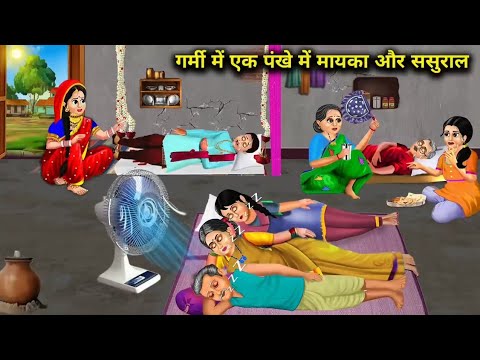 गर्मी मै एक पंखे मै मायका और ससुराल | Saas Bahu | Hindi Kahani | Moral Stories | Bedtime Stories |