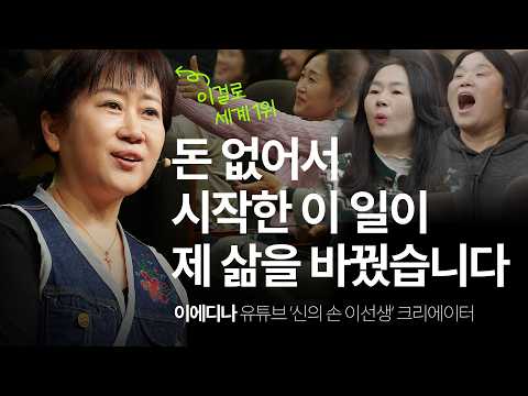 인간 명품으로 만들어 드립니다 | 이에디나 유튜버 '신의 손 이선생' @diyedigna | 용기 희망 동기부여 환경 | 세바시 1924회