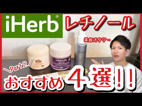 【iHerb アイハーブ】しわ・しみ・たるみ・老化防止…美容オタクおすすめの「レチノール」スキンケア化粧品紹介Part2！