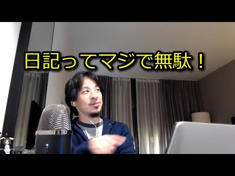 【ひろゆき】日記ってマジで無駄！【思考】