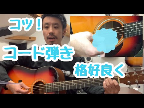 ●ギターのコード弾きを少し格好よく弾くコツ【約３分アドバイス】周りと差がつく！● 音楽15・吃音・話し方