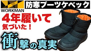 【ワークマン】衝撃の真実！防寒ブーツケベック 4年履いて分かった