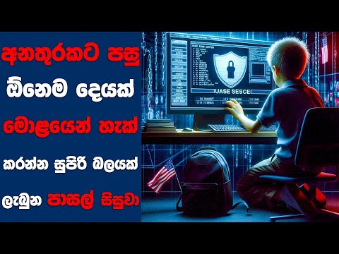 අනතුරකට පසු ඕනෙම දෙයක් මොළයෙන්  හැක් කරන්න සුපිරි බලයක් ලැබුන පාසල් සිසුවා | Sinhala Movie Review