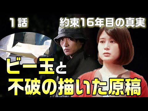 【約束16年目の真実 考察＃2】1話ビー玉が使われていた意味。16年前の事件は不破君が書いたシナリオ通りだった。梅崎若菜が望野町を訪れた理由.。望野署メンバーは尾藤誠に恩を売っている