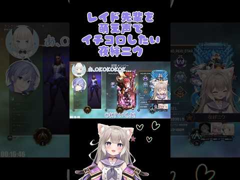 レイド先輩を萌え声でイチコロしたい夜絆ニウ【夜絆ニウ/切り抜き】#shorts #切り抜き #夜絆ニウ #白雪レイド #絲依とい