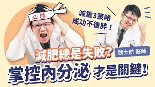 分享我人生最後一次的減肥方法！運動少吃、斷食代餐都失敗？掌控內分泌，絕不再復胖｜初日診所 魏士航醫師（醫師獨家減脂妙招）（多年減重成效維持、解決體重停滯問題）