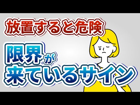 休んだ方がいい…ストレス限界サイン10個&対処法【心理学】