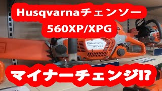 [ハスクバーナチェンソー]560XP/XPGの最新アップデート情報2020後期モデル