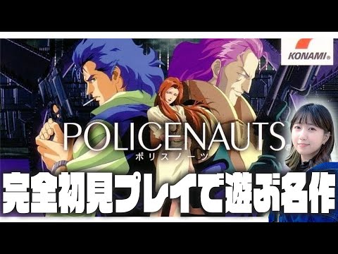 初見で遊ぶ名作ゲーム！「ポリスノーツ（PS版）」│＃2【レトロゲーム/アドベンチャー】