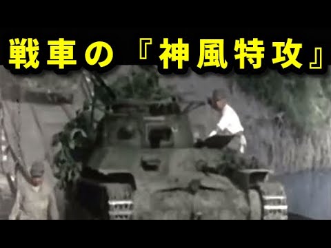 戦車の神風特攻攻撃について　日本軍とフィリピンの戦いのケース【ゆっくり歴史解説】